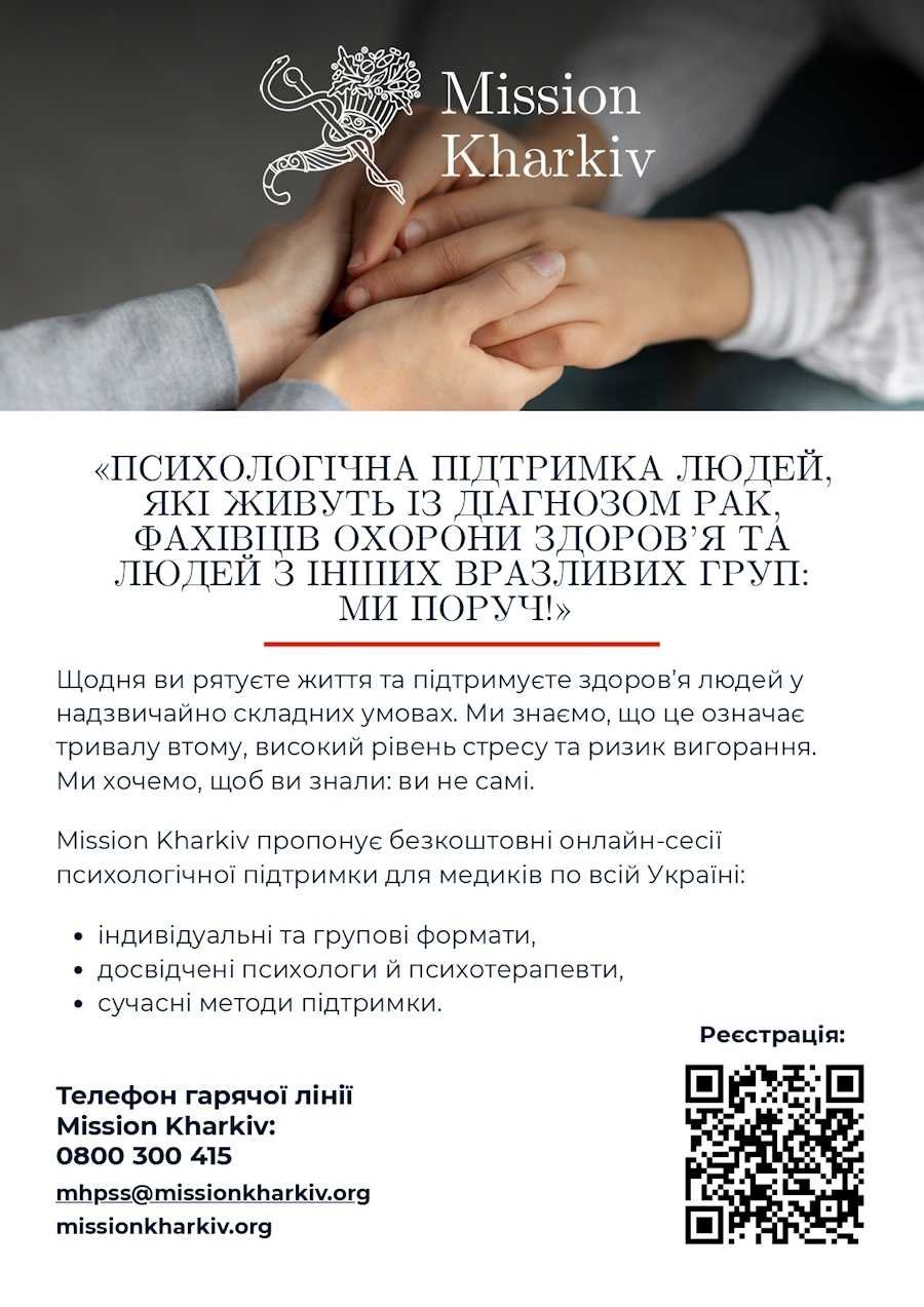 Психологічна підтримка людей, які живуть із діагнозом рак, фахівців сфери охорони здоров’я та інших вразливих груп