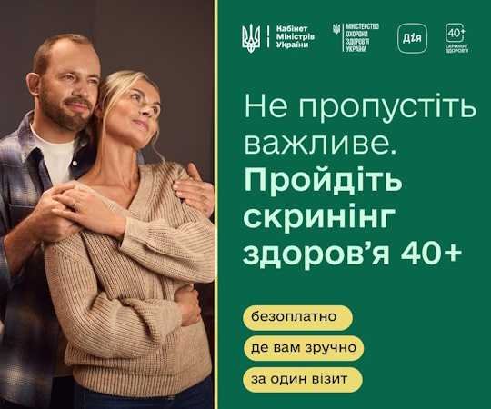 Виконавчий комітет повідомляє про можливість отримання на території громади медичних послуг за державною програмою профілактичних обстежень «Скринінг здоров’я 40+